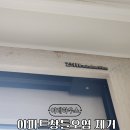 (주)이레약품 | 아파트창틀오염이지워지지않는다면