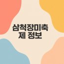 지에스25부천시민회관점 | 2025 삼척장미축제 일정과 팁은?
