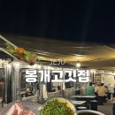 봉개식당 | [제주 제주시 맛집] 봉개고깃집 | 벌써 5번째 방문! 아는 사람만 찾아가는 찐 단골집 봉개고깃집 솔직 후기