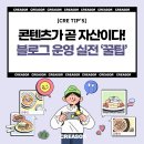 블로썸에이전시 | [CRE TIP'S] (브랜드)콘텐츠가 곧 자산이다! 브랜드 블로그 운영 실전 ‘꿀팁’