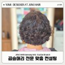 우리생협한성대역점 | 한성대입구 미용실 곱슬머리 고민 끝난 준오헤어 한성대입구역점 펌 후기