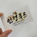 (주)인정푸드