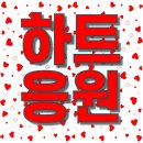⏰️(정각!! 알람설정)하트 응원하기❤️ 팬카페 게시판에 인증해주세요 이미지