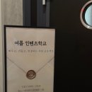 스티스라운지 강의장 후기,원데이 여름킨텐츠학교
