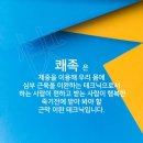 대전 쾌족2기 공개 모집 이미지