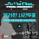 2024 관악 우수창작 문화콘텐츠 지원사업 Be The Star 시즌4 이미지