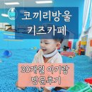 카페30 | 코끼리방울 키즈카페 30개월 아기랑 후기