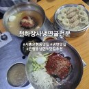 시흥 은행동 냉면 맛집 천하장사 냉면 굴전문 시흥본점