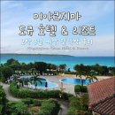 11500-5-32-07 | 미야코지마 숙소 추천 / 도큐호텔앤리조트 숙박 요금 및 후기 조식 포함/ 요나하 마에하마 비치