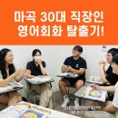0순위 왕초보 영어회화 Step2 | 마곡 30대 직장인 영어회화 탈출기! (기초부터 중급까지 레벨별 솔직한 강사 후기)