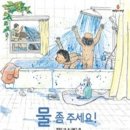 3월 세계물의 날 관련 그림책을 소개합니다 이미지