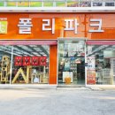 폴리파크 부민점 네이버블로그