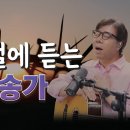 사순절에 듣는 찬송가 이어듣기 이미지