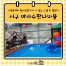 큰마을카센타 | [인천서구 야자수판다마을] 도심속캠크닉 가능한 검단아이랑가볼만한곳 내돈내산 솔직후기