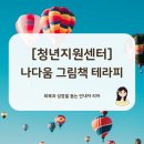 [그림책테라피 수업] 청년지원센터 | 그림책테라피 | 나다움그림책
