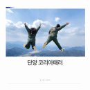 단양엘림펜션민박 | 단양 패러글라이딩 코리아 패러★ 단양을 또 가고 싶은 이유