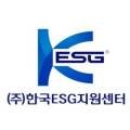 한국이에스지지원센터 이미지