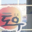 토우정육식당 이미지