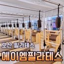 건강요가 (B) / 강좌번호 11 | 오산필라테스 추천 에이엠필라테스 그룹 필라테스 솔직후기