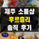 후르츨리 | 제주 금능 협재 해수욕장 근처 키치한 소품샵 후르츨리 솔직 후기 가격 주차