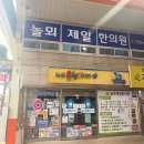 놀뫼제일한의원 티스토리