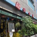 황금룡 - 창원시 의창구 원이대로69번길 6-3 | [망원 맛집] 황금룡, 탕수육과 짜장면이 맛있었던 망원동 중국집 후기
