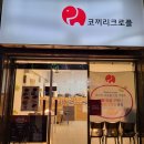코끼리크로플