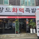 황도화덕족발수성점 이미지