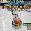소망광택 | 안양 대리석 바닥 광택 복원, 전문가의 손길로 되찾은 반사광의 위력