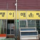 털랭이 매운탕 네이버블로그