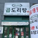 승도리네곱도리탕김포풍무점 | 김포 풍무동 맛집 승도리네 곱도리탕 포장 / 내돈내산