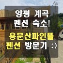 파인뜰 펜션 이미지