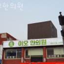 이오한의원 | 마포구 구수동 한의원 이오한의원 진료시간 접근성 이용후기