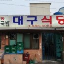 대구식당 이미지
