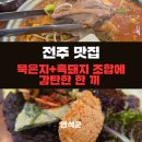 맛있는한끼 | (전주 갈비찌개 맛집) 묵은지와 흑돼지의 깊은 맛, 만석군에서 든든하게 한 끼! 내돈내산 후기