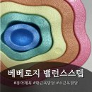 유아체육 | 유아체육 대근육발달장난감 베베로지 후기!