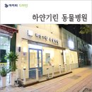 하얀기린 동물병원 이미지