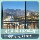 GS25 고성대로점 | 【속초】아이파크 콘도 리조트 스탠다드룸 객실 후기