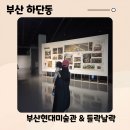 부산 18개월 아기랑 비올때 가볼만한곳, 부산현대미술관 &amp; 을숙도 들락날락 방문후기(수유실, 주차꿀팁)