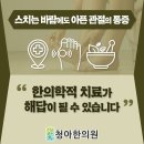 청아한의원 이미지