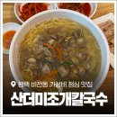 고창점기아오토큐 | 평택 점심 맛집 또간집 추천! '산더미조개칼국수' 8천 원 가성비 맛집
