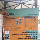 제 12회 광주비엔날레 상상된 경계들 / Imagined Borders | 제 12회 광주비엔날레 전시 다녀왔어요! _1탄!