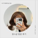 드라이119 - 목포시 신흥로 90 | 풍덕천동미용실 권스샵 아윤채클리닉 솔직후기