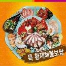 황제해물보쌈