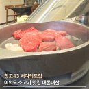 가-43 | 여의도 소고기 맛집 창고43 서여의도점 내돈내산