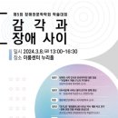 제5회 장애와문학학회 학술대회 3월 8일 개최 이미지