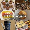 (주)신세계본사, 신세계푸드 신세계강남본사점, 터미널상가, 서울고속버스터미널, 시래마을 | 신세계 강남 스위트파크 핫한 신상 디저트 팝업 코스, 고터 말랑이까지 / 서울 실내 놀거리 총집합