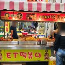 이티떡볶이