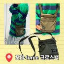포스산업 | 포터 크로스백 포스 숄더 파우치 착용 후기 및 사이즈 소개