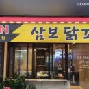 삼보 닭꼬치 이미지